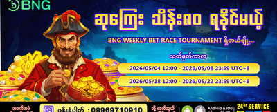 ယခုပဲ စတင်ကစားပြီး အနိုင်ရယူပါ
